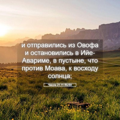 Picture 05 - Числа 21:11 RUSV - и отправились из Овофа и - Bible Verse Picture