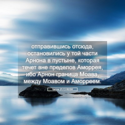 Picture 05 - Числа 21:13 RUSV - отправившись отсюда, - Bible Verse Picture