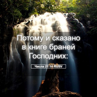 Picture 05 - Числа 21:14 RUSV - Потому и сказано в книге - Bible Verse Picture