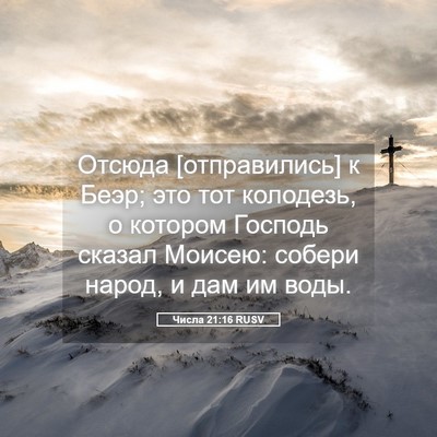 Picture 05 - Числа 21:16 RUSV - Отсюда [отправились] к - Bible Verse Picture