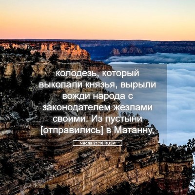Picture 05 - Числа 21:18 RUSV - колодезь, который выкопали - Bible Verse Picture