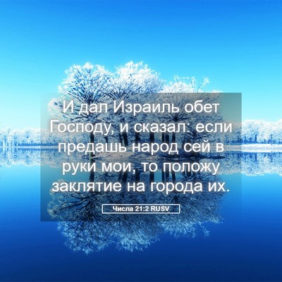 Picture 05 - Числа 21:2 RUSV - И дал Израиль обет Господу, - Bible Verse Picture