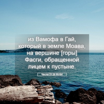 Picture 05 - Числа 21:20 RUSV - из Вамофа в Гай, который в - Bible Verse Picture