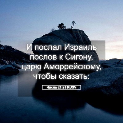 Picture 05 - Числа 21:21 RUSV - И послал Израиль послов к - Bible Verse Picture