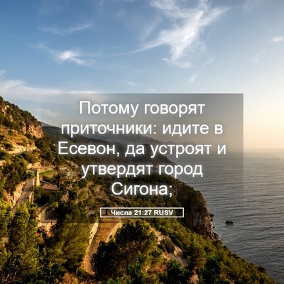 Picture 05 - Числа 21:27 RUSV - Потому говорят приточники: - Bible Verse Picture