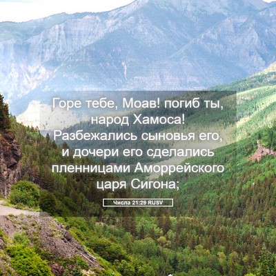 Picture 05 - Числа 21:29 RUSV - Горе тебе, Моав! погиб ты, - Bible Verse Picture