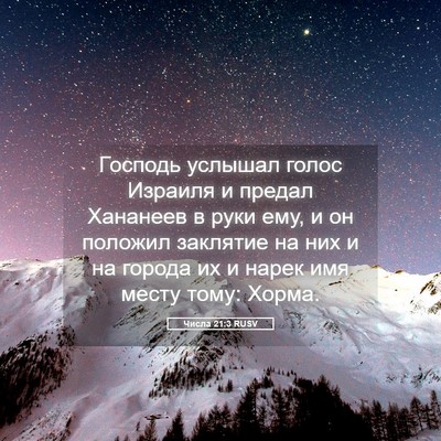 Picture 05 - Числа 21:3 RUSV - Господь услышал голос - Bible Verse Picture