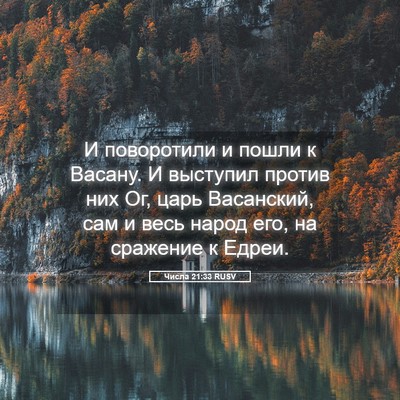Picture 05 - Числа 21:33 RUSV - И поворотили и пошли к - Bible Verse Picture