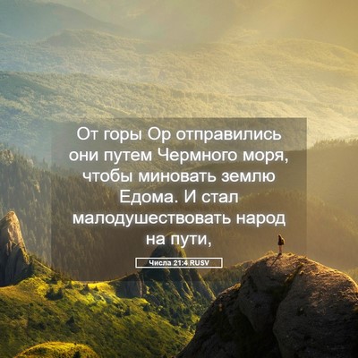 Picture 05 - Числа 21:4 RUSV - От горы Ор отправились они - Bible Verse Picture