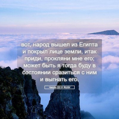 Picture 05 - Числа 22:11 RUSV - вот, народ вышел из Египта - Bible Verse Picture