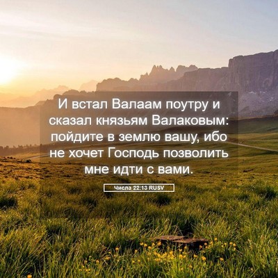 Picture 05 - Числа 22:13 RUSV - И встал Валаам поутру и - Bible Verse Picture