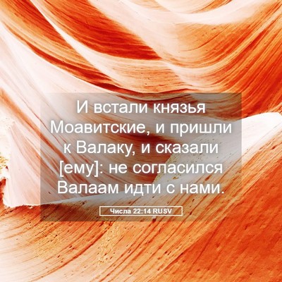 Picture 05 - Числа 22:14 RUSV - И встали князья - Bible Verse Picture