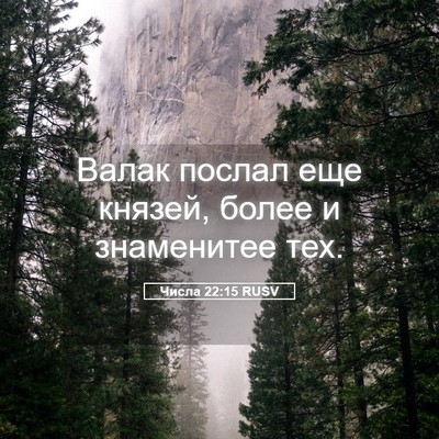 Picture 05 - Числа 22:15 RUSV - Валак послал еще князей, - Bible Verse Picture