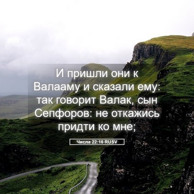 Picture 05 - Числа 22:16 RUSV - И пришли они к Валааму и - Bible Verse Picture