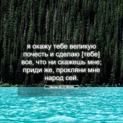 Picture 05 - Числа 22:17 RUSV - я окажу тебе великую - Bible Verse Picture