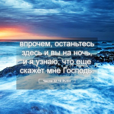 Picture 05 - Числа 22:19 RUSV - впрочем, останьтесь здесь - Bible Verse Picture