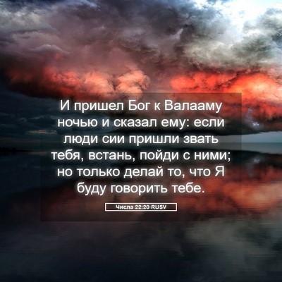 Picture 05 - Числа 22:20 RUSV - И пришел Бог к Валааму - Bible Verse Picture