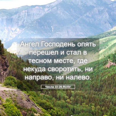 Picture 05 - Числа 22:26 RUSV - Ангел Господень опять - Bible Verse Picture