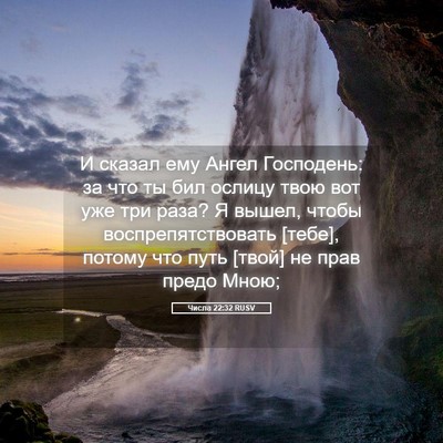 Picture 05 - Числа 22:32 RUSV - И сказал ему Ангел - Bible Verse Picture