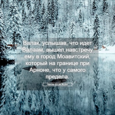 Picture 05 - Числа 22:36 RUSV - Валак, услышав, что идет - Bible Verse Picture