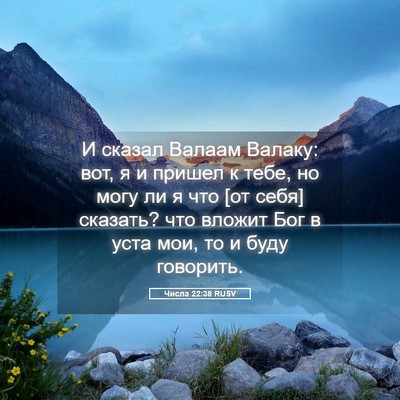 Picture 05 - Числа 22:38 RUSV - И сказал Валаам Валаку: - Bible Verse Picture