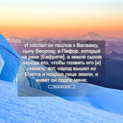 Picture 05 - Числа 22:5 RUSV - И послал он послов к - Bible Verse Picture