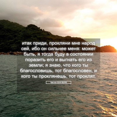 Picture 05 - Числа 22:6 RUSV - итак приди, прокляни мне - Bible Verse Picture