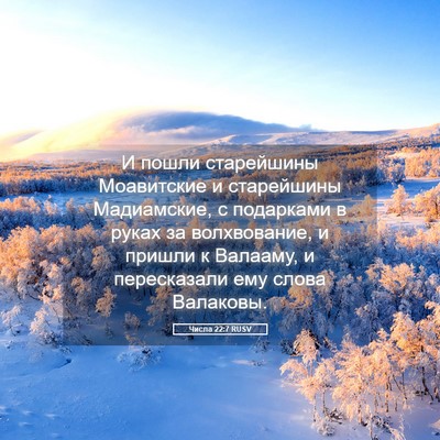 Picture 05 - Числа 22:7 RUSV - И пошли старейшины - Bible Verse Picture