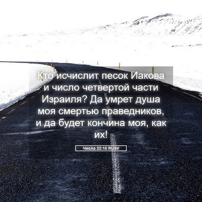 Picture 05 - Числа 23:10 RUSV - Кто исчислит песок Иакова - Bible Verse Picture