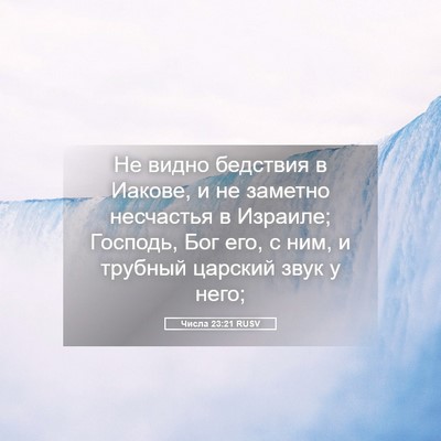 Picture 05 - Числа 23:21 RUSV - Не видно бедствия в Иакове, - Bible Verse Picture