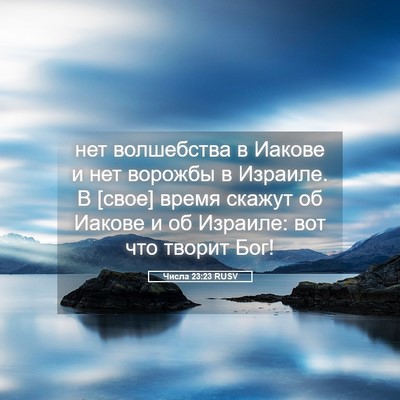 Picture 05 - Числа 23:23 RUSV - нет волшебства в Иакове и - Bible Verse Picture