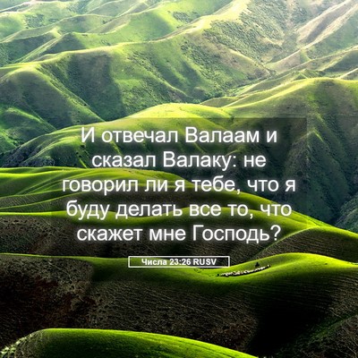 Picture 05 - Числа 23:26 RUSV - И отвечал Валаам и сказал - Bible Verse Picture