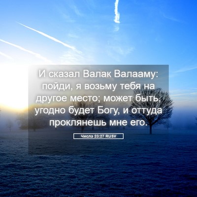 Picture 05 - Числа 23:27 RUSV - И сказал Валак Валааму: - Bible Verse Picture