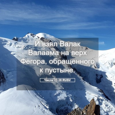 Picture 05 - Числа 23:28 RUSV - И взял Валак Валаама на - Bible Verse Picture