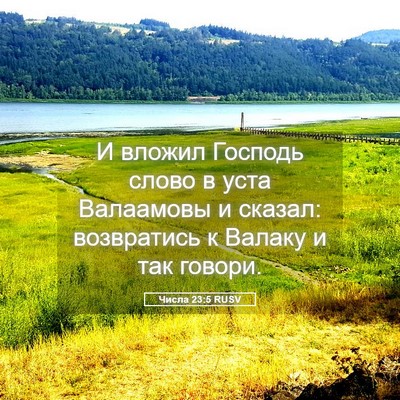 Picture 05 - Числа 23:5 RUSV - И вложил Господь слово в - Bible Verse Picture