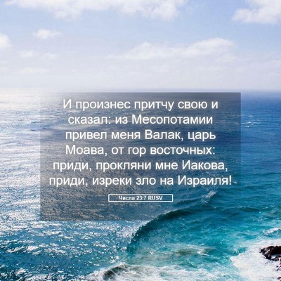 Picture 05 - Числа 23:7 RUSV - И произнес притчу свою и - Bible Verse Picture