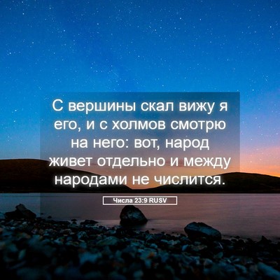 Picture 05 - Числа 23:9 RUSV - С вершины скал вижу я его, и - Bible Verse Picture