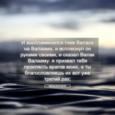 Picture 05 - Числа 24:10 RUSV - И воспламенился гнев - Bible Verse Picture
