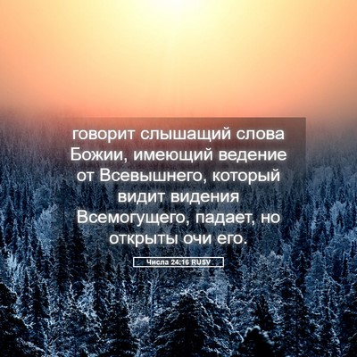 Picture 05 - Числа 24:16 RUSV - говорит слышащий слова - Bible Verse Picture