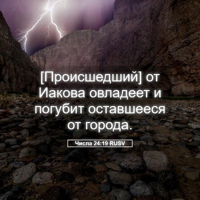 Picture 05 - Числа 24:19 RUSV - [Происшедший] от Иакова - Bible Verse Picture