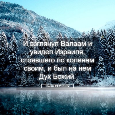 Picture 05 - Числа 24:2 RUSV - И взглянул Валаам и увидел - Bible Verse Picture
