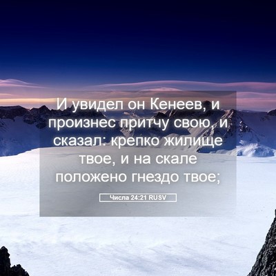 Picture 05 - Числа 24:21 RUSV - И увидел он Кенеев, и - Bible Verse Picture
