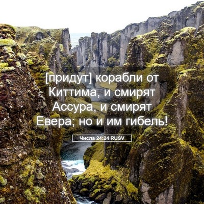 Picture 05 - Числа 24:24 RUSV - [придут] корабли от - Bible Verse Picture