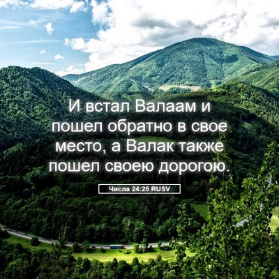 Picture 05 - Числа 24:25 RUSV - И встал Валаам и пошел - Bible Verse Picture