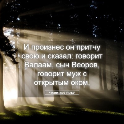 Picture 05 - Числа 24:3 RUSV - И произнес он притчу свою и - Bible Verse Picture