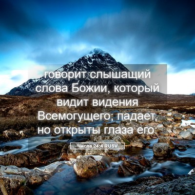 Picture 05 - Числа 24:4 RUSV - говорит слышащий слова - Bible Verse Picture
