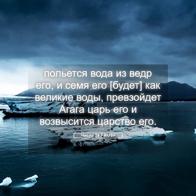 Picture 05 - Числа 24:7 RUSV - польется вода из ведр его, - Bible Verse Picture