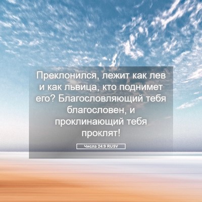 Picture 05 - Числа 24:9 RUSV - Преклонился, лежит как лев - Bible Verse Picture