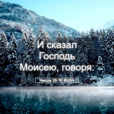 Picture 05 - Числа 25:10 RUSV - И сказал Господь Моисею, - Bible Verse Picture