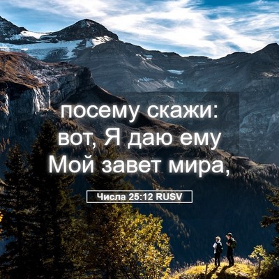 Picture 05 - Числа 25:12 RUSV - посему скажи: вот, Я даю ему - Bible Verse Picture